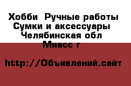 Хобби. Ручные работы Сумки и аксессуары. Челябинская обл.,Миасс г.